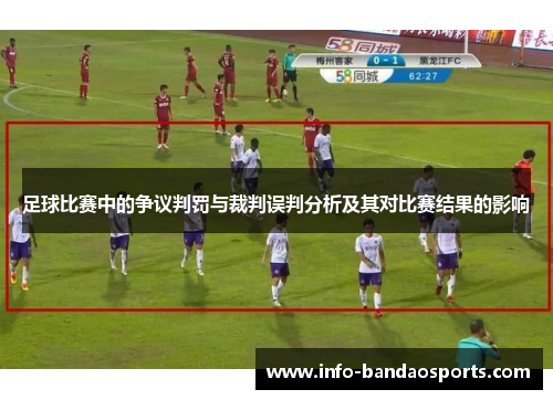 足球比赛中的争议判罚与裁判误判分析及其对比赛结果的影响