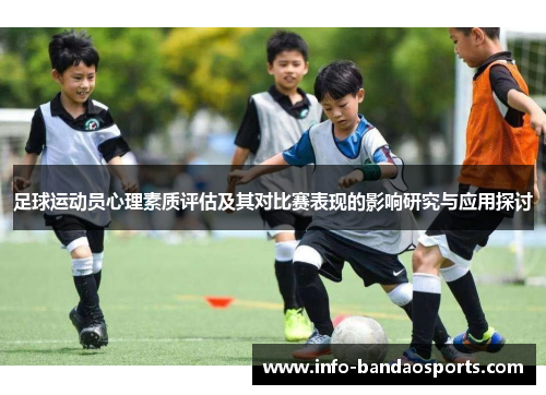 足球运动员心理素质评估及其对比赛表现的影响研究与应用探讨