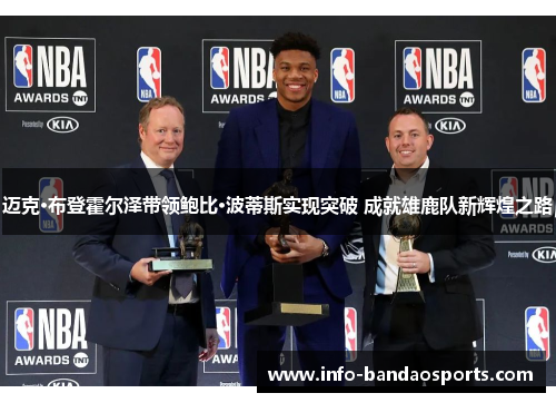 迈克·布登霍尔泽带领鲍比·波蒂斯实现突破 成就雄鹿队新辉煌之路