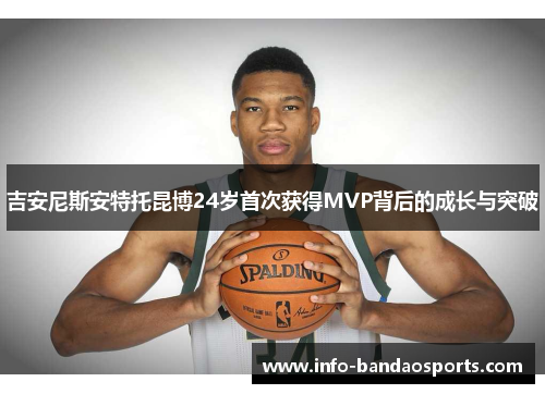 吉安尼斯安特托昆博24岁首次获得MVP背后的成长与突破