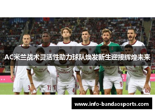 AC米兰战术灵活性助力球队焕发新生迎接辉煌未来