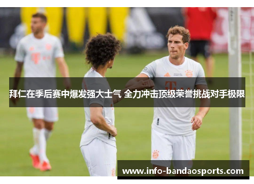 拜仁在季后赛中爆发强大士气 全力冲击顶级荣誉挑战对手极限 拜仁在季后赛中爆发强大士气 全力冲击顶级荣誉挑战对手极限