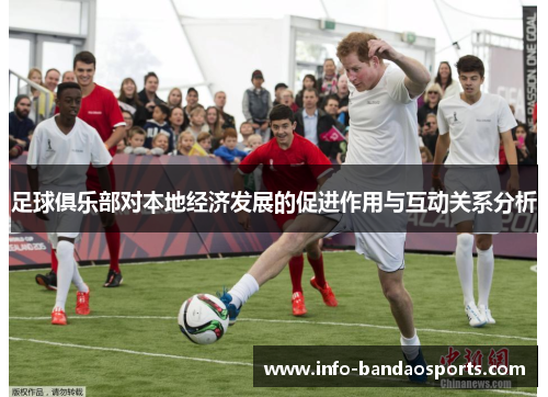 足球俱乐部对本地经济发展的促进作用与互动关系分析 足球俱乐部对本地经济发展的促进作用与互动关系分析