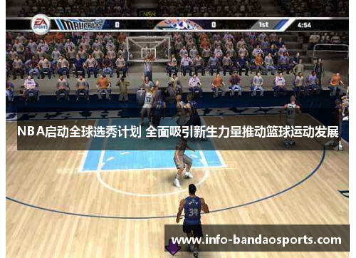 NBA启动全球选秀计划 全面吸引新生力量推动篮球运动发展 NBA启动全球选秀计划 全面吸引新生力量推动篮球运动发展