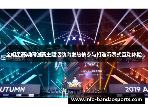 全明星赛期间创新主题活动激发热情参与打造沉浸式互动体验