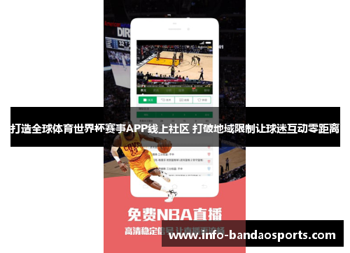 打造全球体育世界杯赛事APP线上社区 打破地域限制让球迷互动零距离 打造全球体育世界杯赛事APP线上社区 打破地域限制让球迷互动零距离