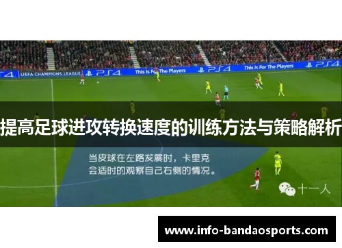 提高足球进攻转换速度的训练方法与策略解析