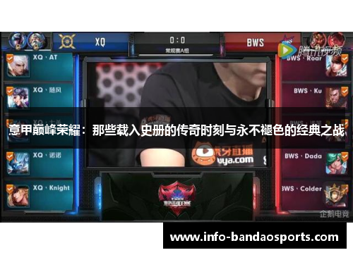 意甲巅峰荣耀：那些载入史册的传奇时刻与永不褪色的经典之战