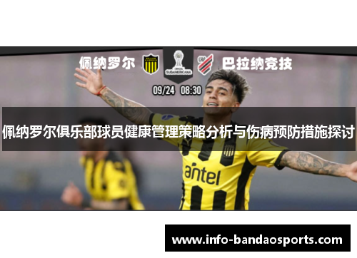 佩纳罗尔俱乐部球员健康管理策略分析与伤病预防措施探讨