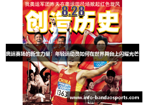 奥运赛场的新生力量：年轻运动员如何在世界舞台上闪耀光芒