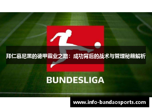拜仁慕尼黑的德甲霸业之路:成功背后的战术与管理秘籍解析 拜仁慕尼黑的德甲霸业之路:成功背后的战术与管理秘籍解析