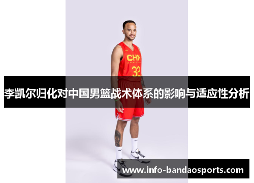 李凯尔归化对中国男篮战术体系的影响与适应性分析