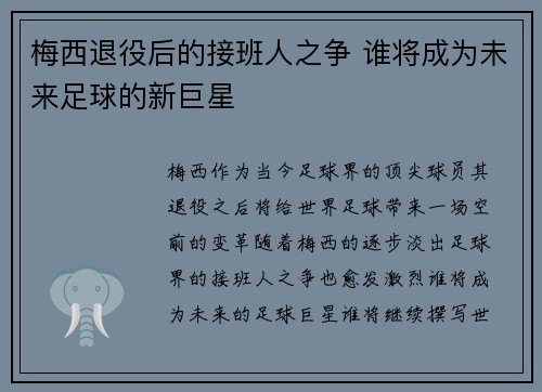 梅西退役后的接班人之争 谁将成为未来足球的新巨星