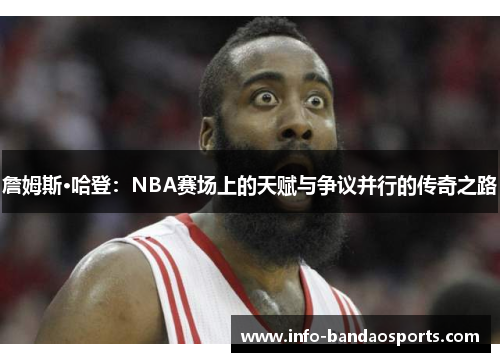 詹姆斯·哈登:NBA赛场上的天赋与争议并行的传奇之路 詹姆斯·哈登:NBA赛场上的天赋与争议并行的传奇之路