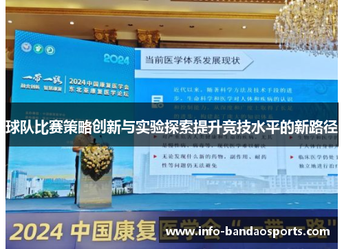 球队比赛策略创新与实验探索提升竞技水平的新路径