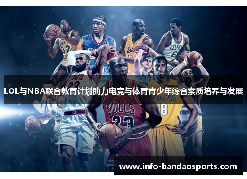 LOL与NBA联合教育计划助力电竞与体育青少年综合素质培养与发展 LOL与NBA联合教育计划助力电竞与体育青少年综合素质培养与发展