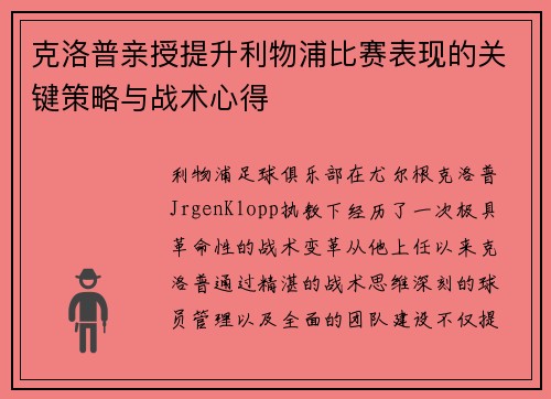 克洛普亲授提升利物浦比赛表现的关键策略与战术心得 克洛普亲授提升利物浦比赛表现的关键策略与战术心得