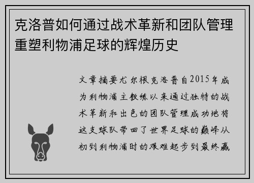 克洛普如何通过战术革新和团队管理重塑利物浦足球的辉煌历史 克洛普如何通过战术革新和团队管理重塑利物浦足球的辉煌历史