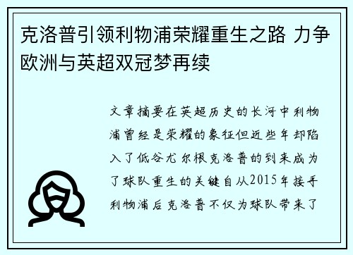 克洛普引领利物浦荣耀重生之路 力争欧洲与英超双冠梦再续 克洛普引领利物浦荣耀重生之路 力争欧洲与英超双冠梦再续