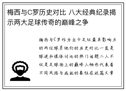 梅西与C罗历史对比 八大经典纪录揭示两大足球传奇的巅峰之争 梅西与C罗历史对比 八大经典纪录揭示两大足球传奇的巅峰之争