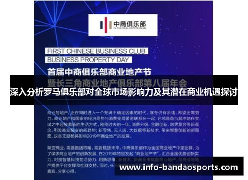 深入分析罗马俱乐部对全球市场影响力及其潜在商业机遇探讨 深入分析罗马俱乐部对全球市场影响力及其潜在商业机遇探讨