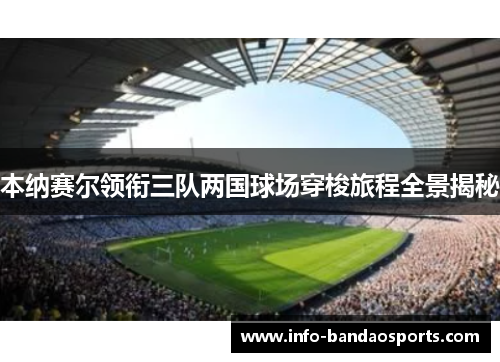 本纳赛尔领衔三队两国球场穿梭旅程全景揭秘