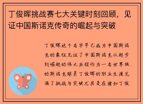 丁俊晖挑战赛七大关键时刻回顾，见证中国斯诺克传奇的崛起与突破