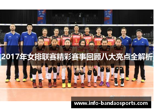 2017年女排联赛精彩赛事回顾八大亮点全解析