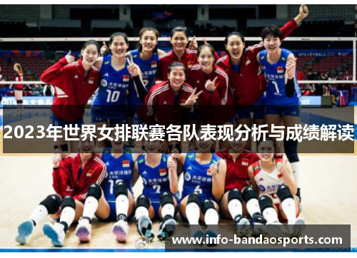 2023年世界女排联赛各队表现分析与成绩解读 2023年世界女排联赛各队表现分析与成绩解读