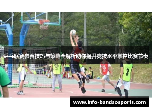 乒乓联赛参赛技巧与策略全解析助你提升竞技水平掌控比赛节奏