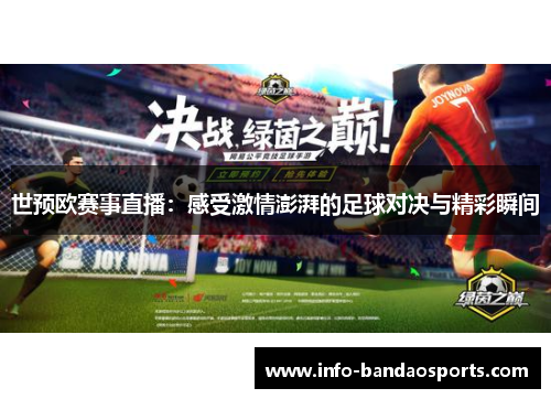 世预欧赛事直播：感受激情澎湃的足球对决与精彩瞬间