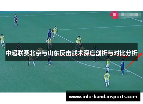 中超联赛北京与山东反击战术深度剖析与对比分析