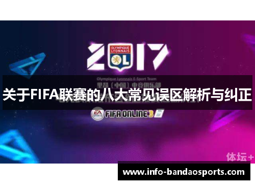 关于FIFA联赛的八大常见误区解析与纠正