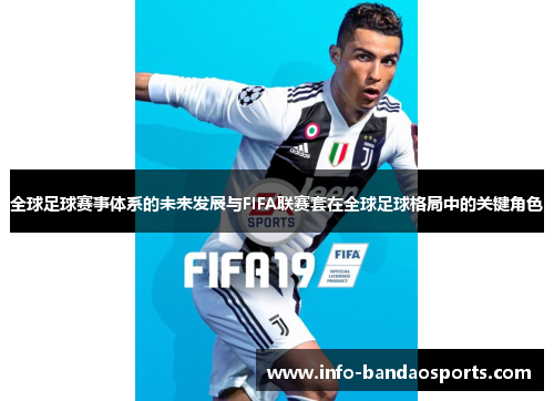 全球足球赛事体系的未来发展与FIFA联赛套在全球足球格局中的关键角色 全球足球赛事体系的未来发展与FIFA联赛套在全球足球格局中的关键角色