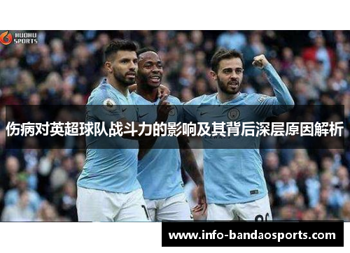 伤病对英超球队战斗力的影响及其背后深层原因解析 伤病对英超球队战斗力的影响及其背后深层原因解析