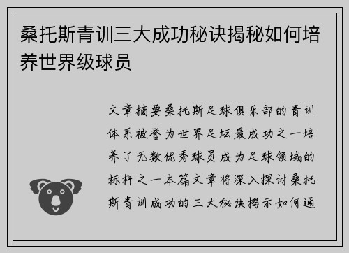 桑托斯青训三大成功秘诀揭秘如何培养世界级球员