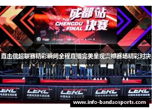 直击俄超联赛精彩瞬间全程直播完美呈现震撼赛场精彩对决 直击俄超联赛精彩瞬间全程直播完美呈现震撼赛场精彩对决