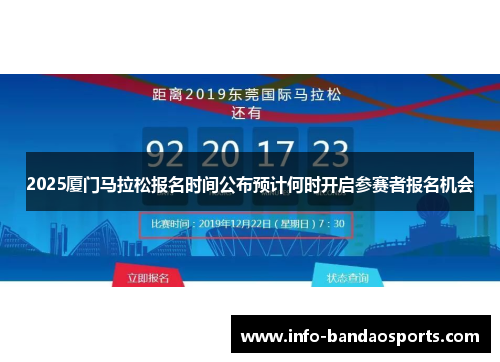 2025厦门马拉松报名时间公布预计何时开启参赛者报名机会
