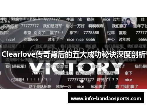 Clearlove传奇背后的五大成功秘诀深度剖析