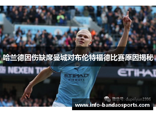 哈兰德因伤缺席曼城对布伦特福德比赛原因揭秘