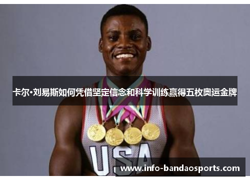 卡尔·刘易斯如何凭借坚定信念和科学训练赢得五枚奥运金牌