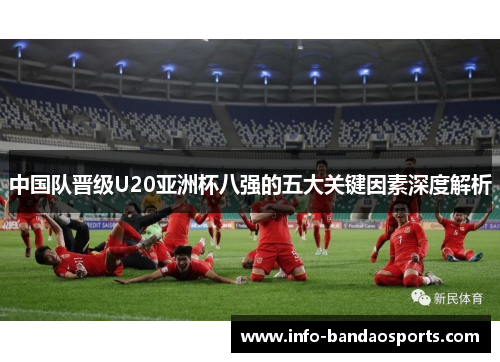中国队晋级U20亚洲杯八强的五大关键因素深度解析
