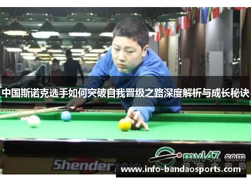 中国斯诺克选手如何突破自我晋级之路深度解析与成长秘诀
