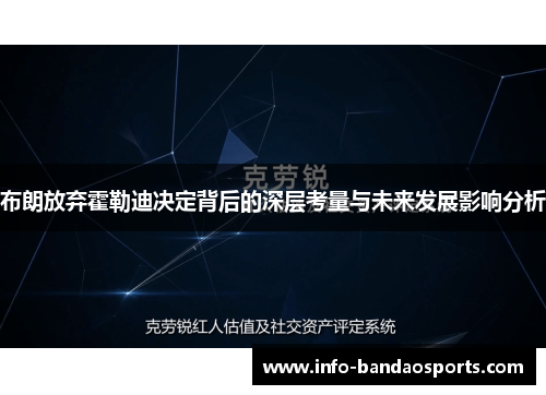 布朗放弃霍勒迪决定背后的深层考量与未来发展影响分析