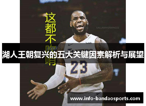湖人王朝复兴的五大关键因素解析与展望