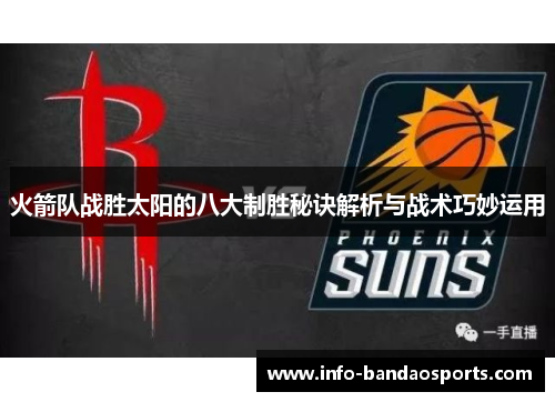 火箭队战胜太阳的八大制胜秘诀解析与战术巧妙运用