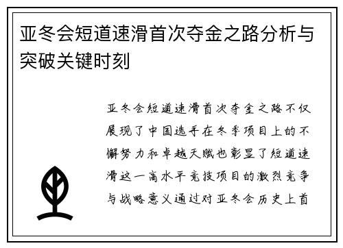 亚冬会短道速滑首次夺金之路分析与突破关键时刻