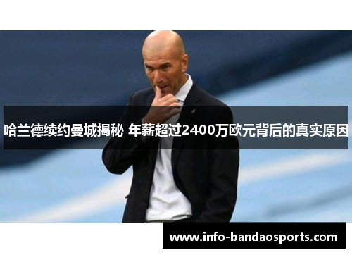 哈兰德续约曼城揭秘 年薪超过2400万欧元背后的真实原因