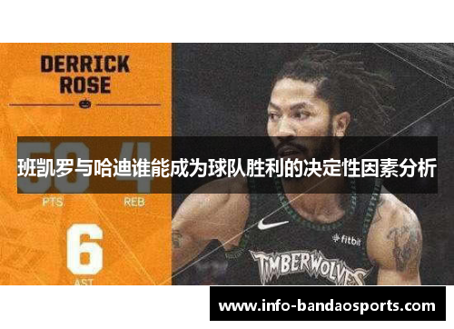 班凯罗与哈迪谁能成为球队胜利的决定性因素分析