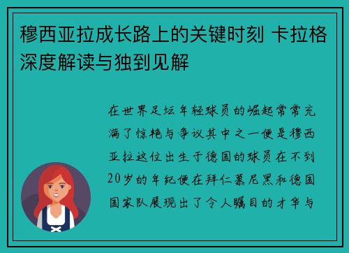 穆西亚拉成长路上的关键时刻 卡拉格深度解读与独到见解